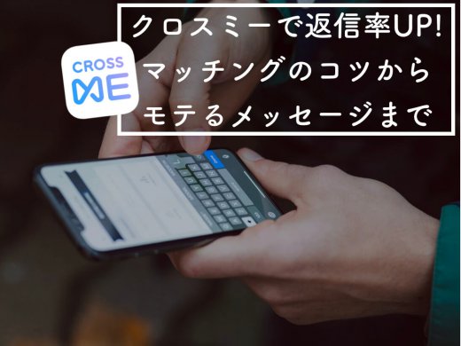 絶対に返信が来る?!CROSS ME(クロスミー)でマッチングからモテるメッセージまで教えます。